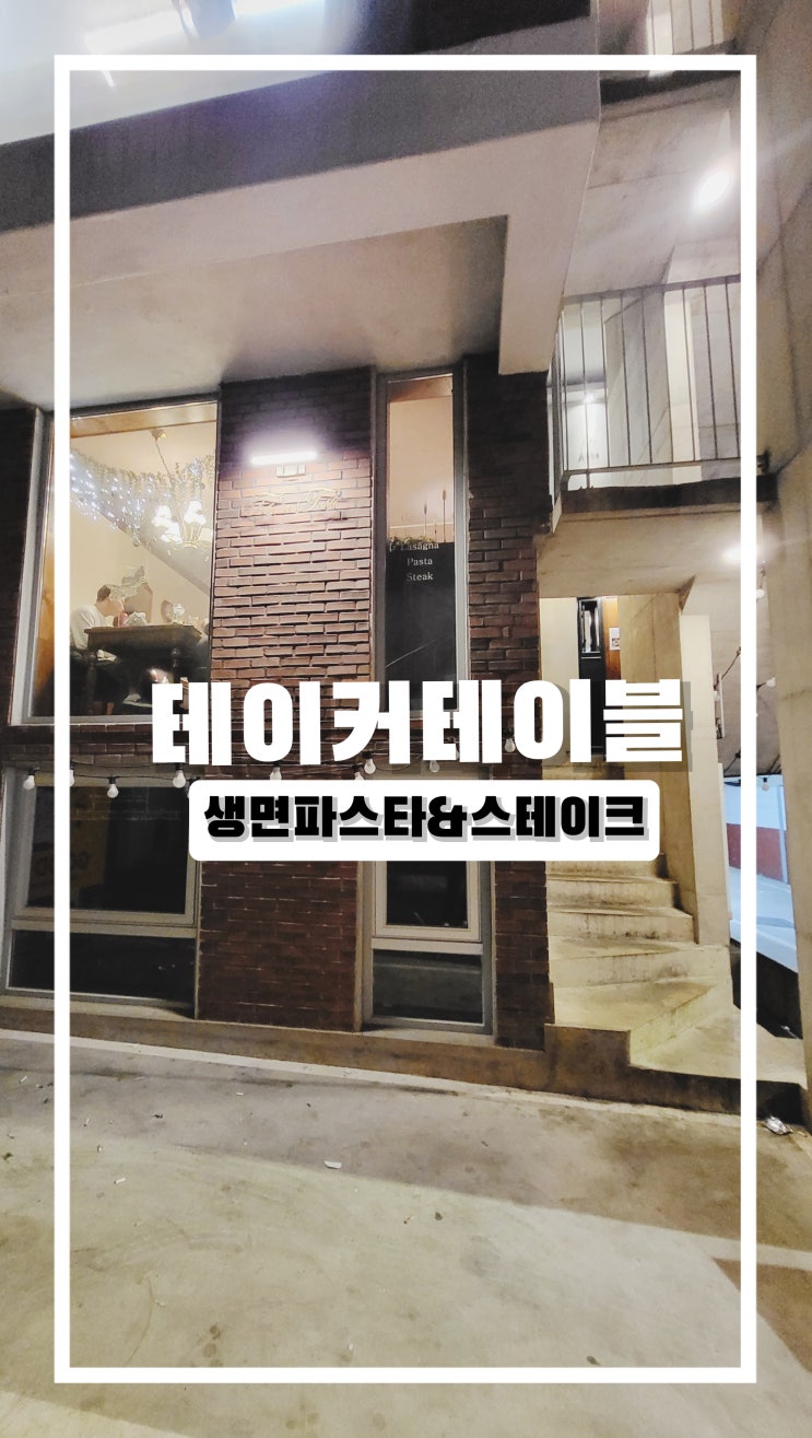  매일가고싶은 연남동의 이탈리아 테이커테이블
