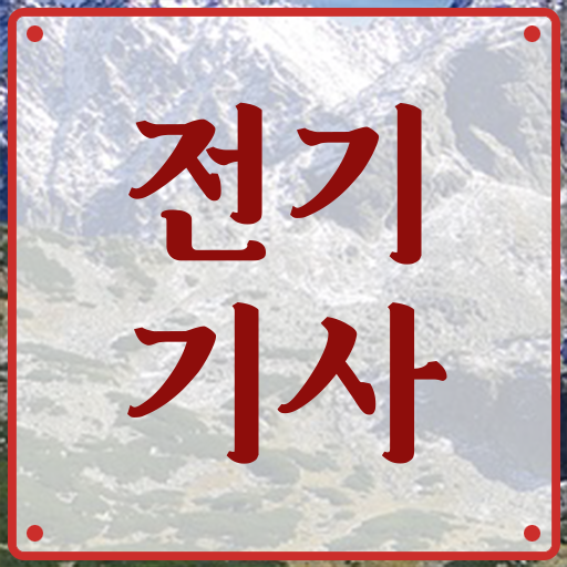  전기기사 진로 학점은행제 비용 알려드릴게요 !