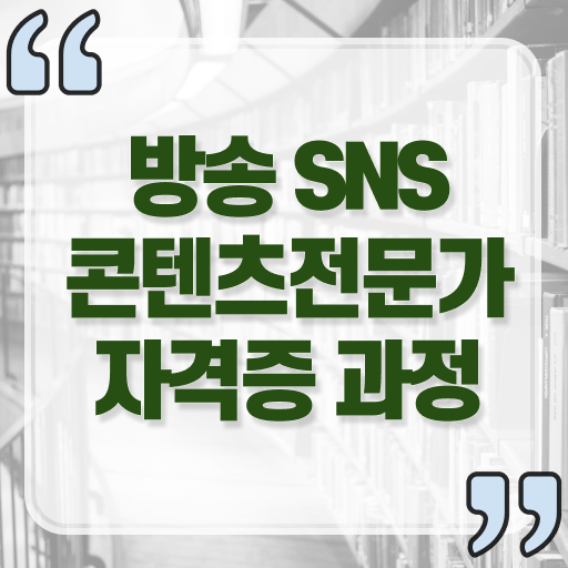  방송sns콘텐츠전문가 자격증 1급 온라인 취득 알아보기 !!!