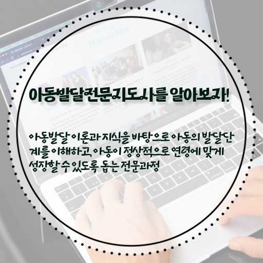  아동발달전문지도사 자격증 후기 궁금하셨다고요 ?!