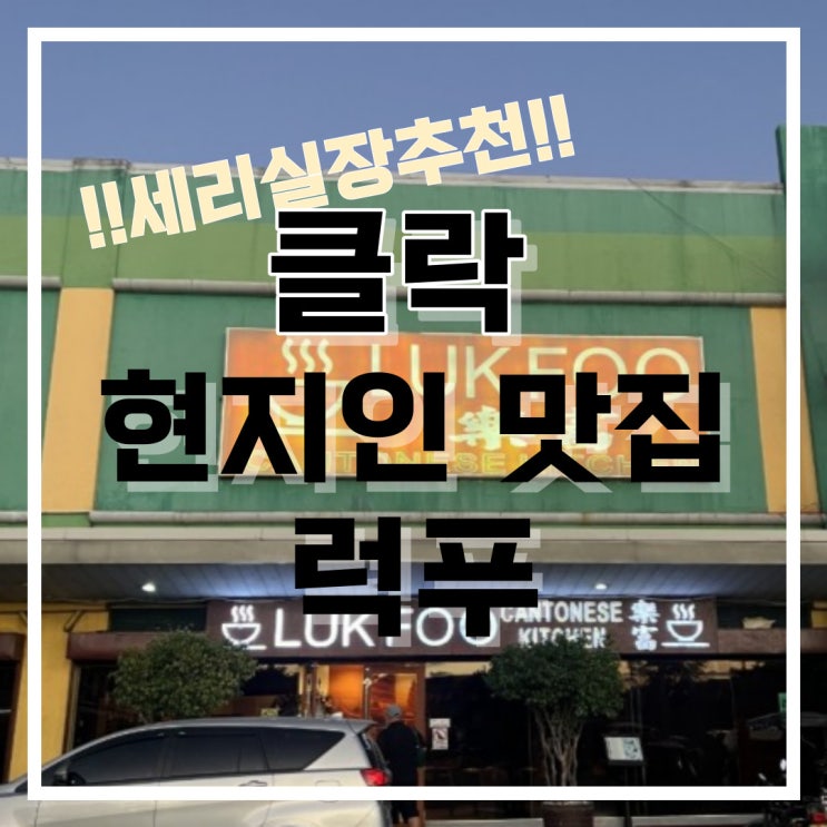  필리핀 클락 현지인  맛집 "luk foo"럭푸