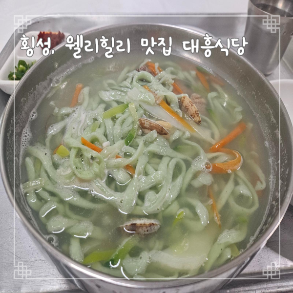  강원도 횡성 웰리힐리 맛집 대흥식당 뽕잎바지락칼국수