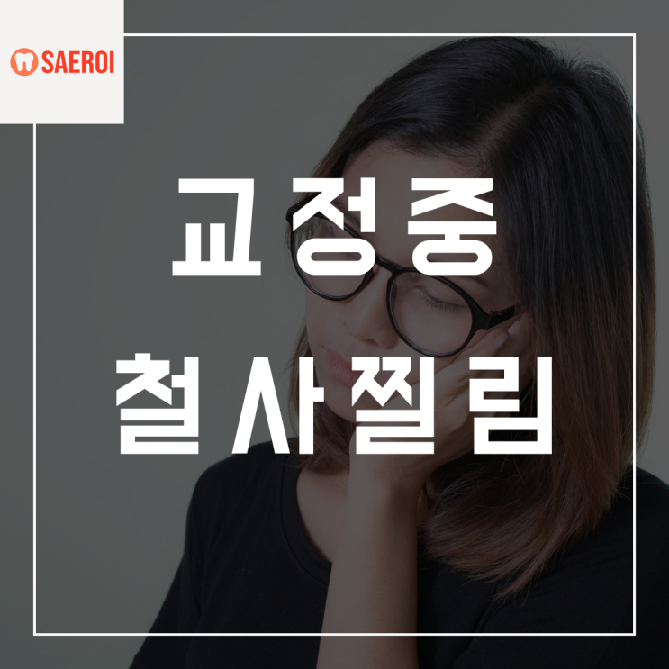  "교정치료 중인데 철사가 빠졌어요" / 치아교정 중 철사찔림 원인과 해결 방법