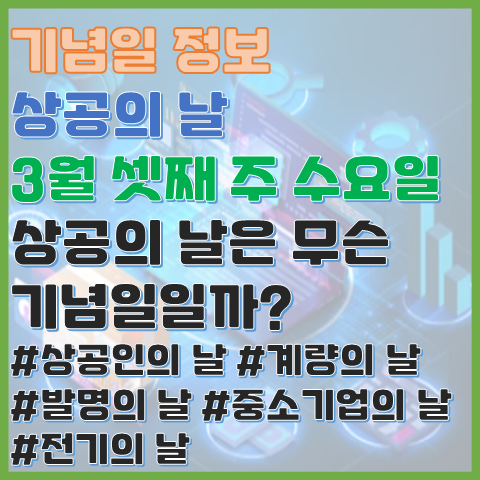 상공의 날 3월 셋째 주 수요일 상공업 기념일 그리고 상공의 날 이전의 기념일들 상공의 날 3월 셋째 주 수요일 상공업 기념일 그리고 상공의 날 이전의 기념일들