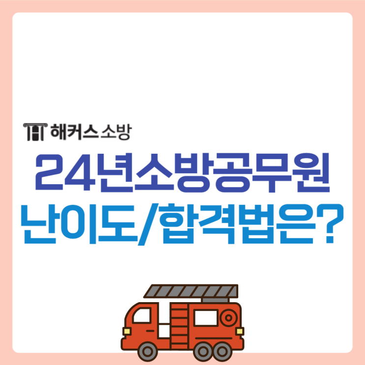  24년 대비 소방공무원난이도는? 소방공무원인강으로 최종합격 공부법 확인!