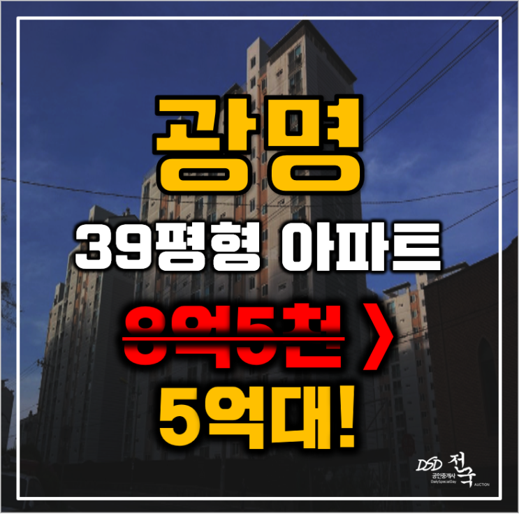 광명아파트경매 철산동 광명브라운스톤 39평형 5억대 매매