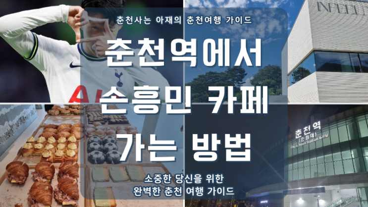 춘천역에서 인필드 카페(손흥민 카페) 가는 방법