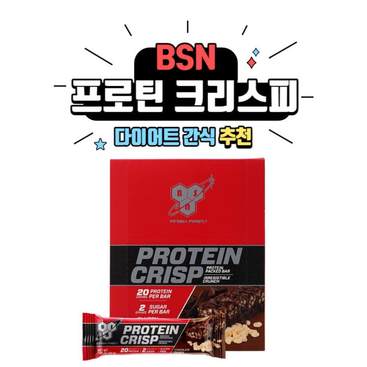  프로틴바 추천 #1 : BSN 프로틴 크리스피 / 소사역PT