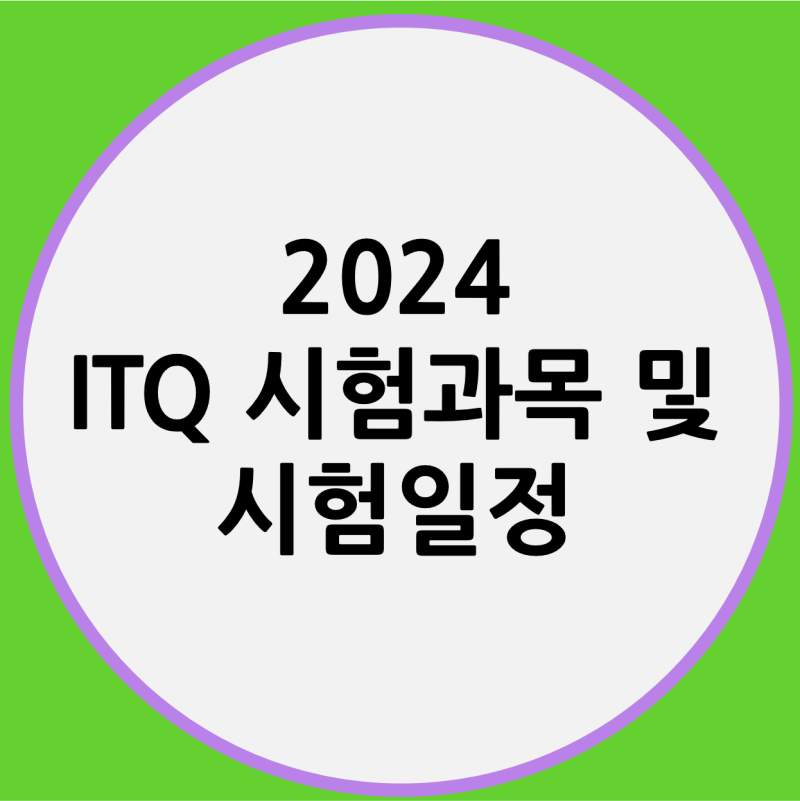 (광고)ITQ 시험 일정 자격증 시험과목 유효기간 한글 엑셀 파워포인트