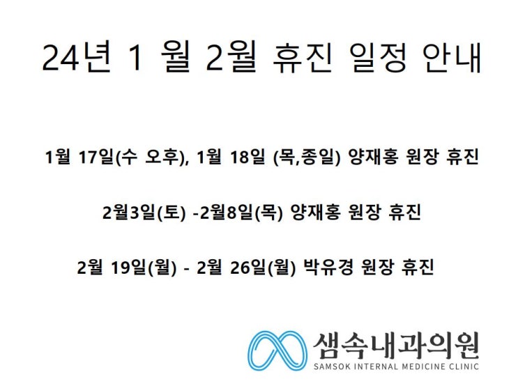  24년 1월 , 2월 휴진 일정 알려 드립니다.