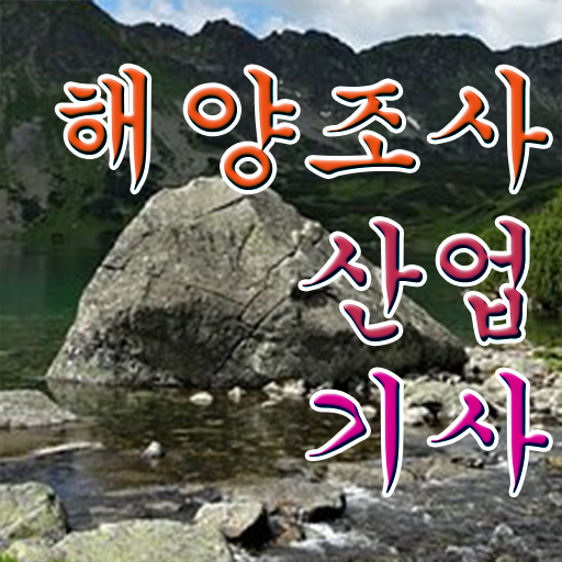  학점은행제 , 해양조사산업기사 응시자격 사이버대학 궁금하다면 ?