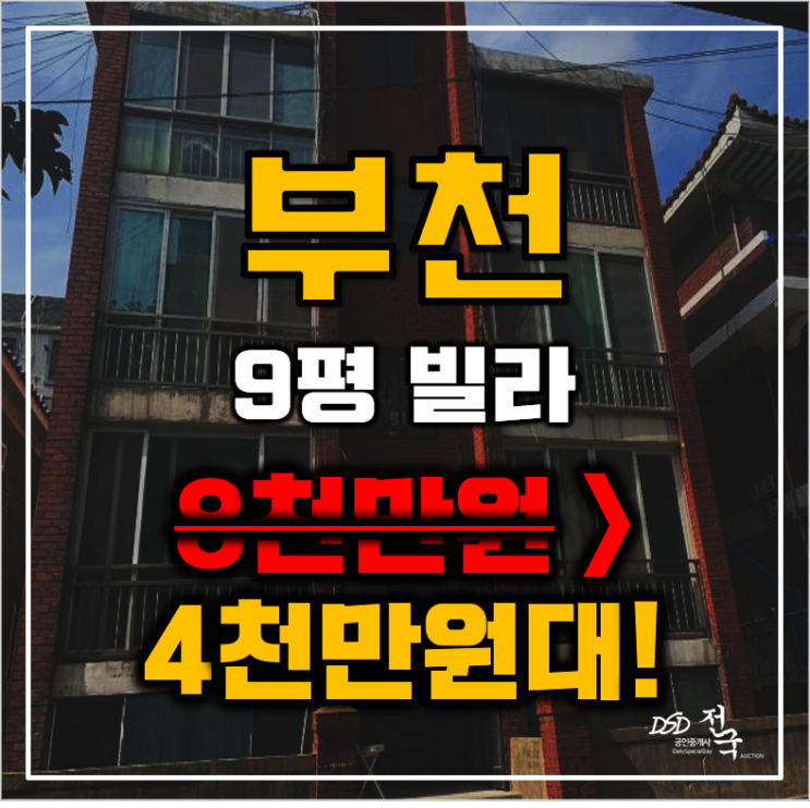 부천경매 원종동 삼영주택 9평 4천만원대 매매