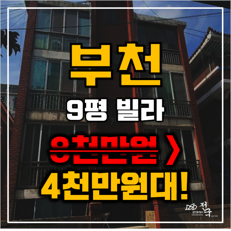 부천경매 원종동 삼영주택 9평 4천만원대 매매 부천경매 원종동 삼영주택 9평 4천만원대 매매