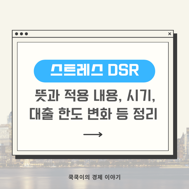  2024년 2월 주택담보대출 한도 축소? 스트레스 DSR 뜻, 적용 내용 정리