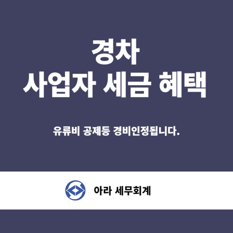  경차 사업자 세금 혜택 부가세 소득세
