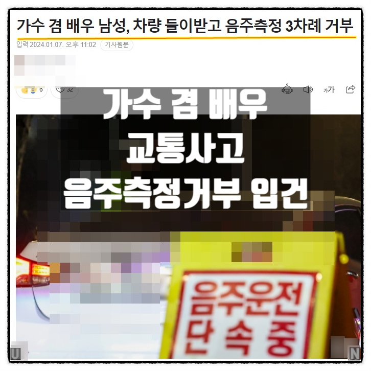  가수 겸 배우 44세 김모씨 교통사고 음주측정거부 혐의 입건