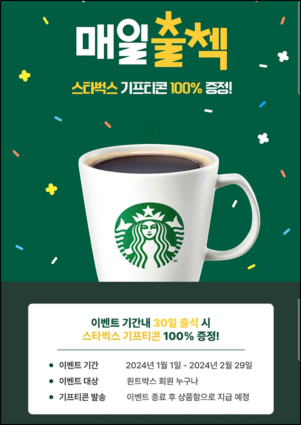(변경)원트박스 출석체크 이벤트(스벅 100%)전원 (변경)원트박스 출석체크 이벤트(스벅 100%)전원