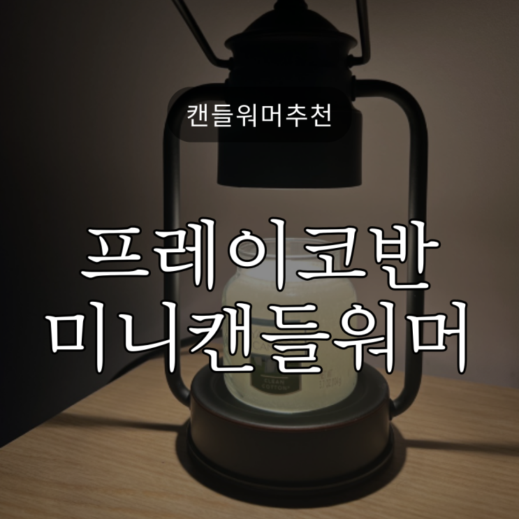  인테리어소품 / 집들이선물로도 좋은 캔들워머 / 프레이 코반 미니 / 빛조절 가능