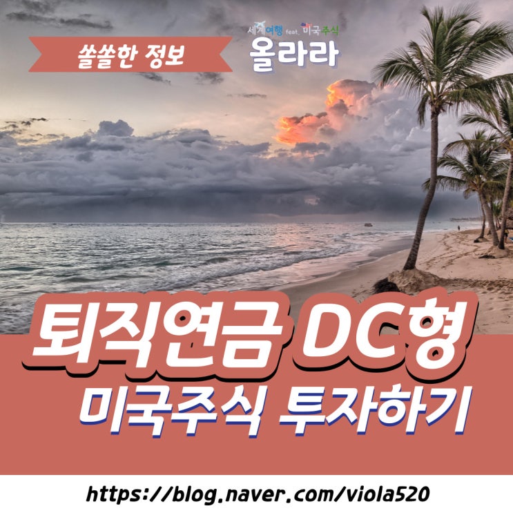  퇴직연금 DC형 미국주식 투자 방법