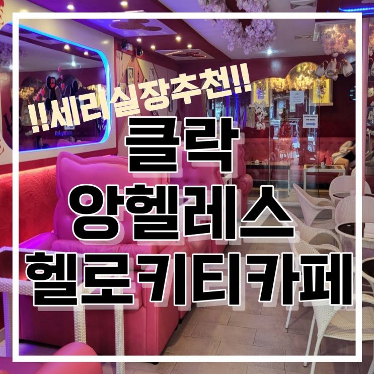 필리핀 클락 앙헬레스 헬로키티 카페(Hello Kitty cafe)