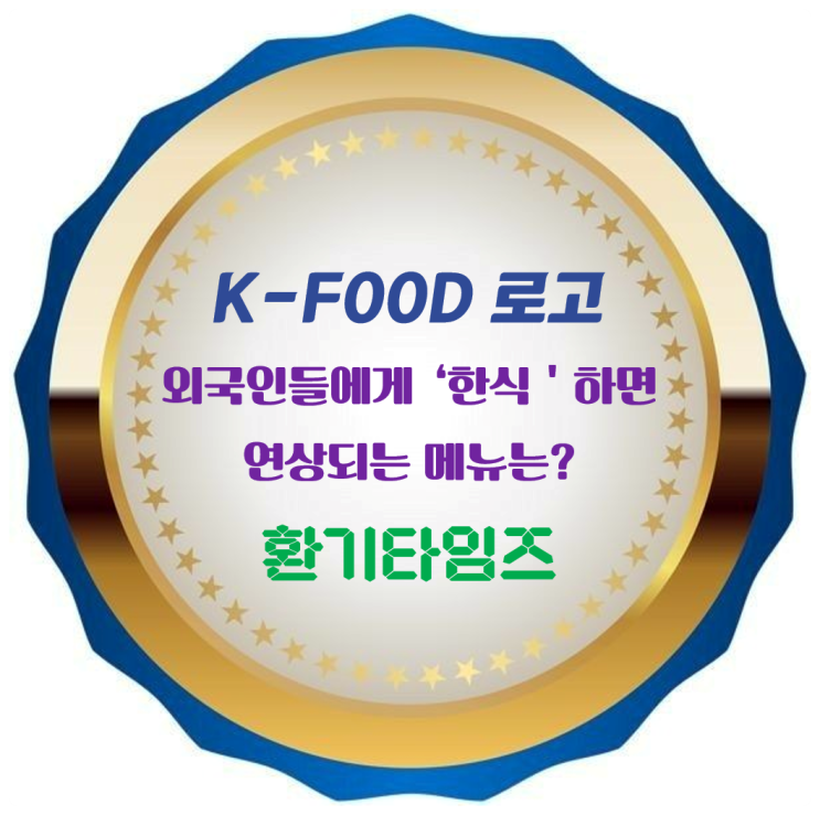 K-FOOD 로고와 외국인들이 '한식'하면 연상되는 메뉴는 어떤 것이 있을까요?_환기타임즈
