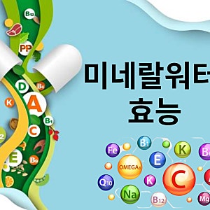 미네랄워터 효능 고르는법 주의 점