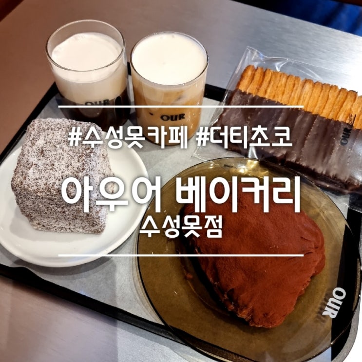  대구 수성못 카페] 아우어 베이커리 || 서울에서 유명한 베이커리 카페 대구에도 오픈!!