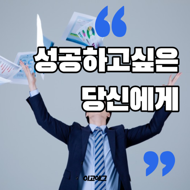  이고에그 EGOEGG l 성공하고싶은 당신에게