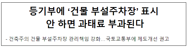 등기부에 ‘건물 부설주차장’ 표시 안 하면 과태료 부과된다 등기부에 ‘건물 부설주차장’ 표시 안 하면 과태료 부과된다