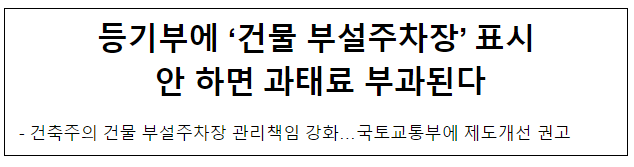 등기부에 ‘건물 부설주차장’ 표시 안 하면 과태료 부과된다