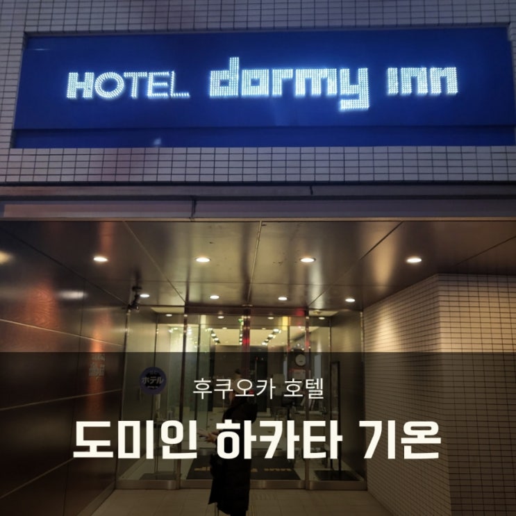  후쿠오카 골프 자유여행 호텔 도미인 하카타기온 이용후기(대온천장, 주차장)
