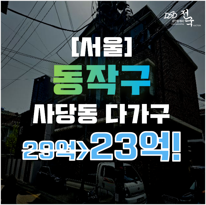 사당동빌라매매 서울 동작구 다가구주택 107평 23억대 사당동빌라매매 서울 동작구 다가구주택 107평 23억대