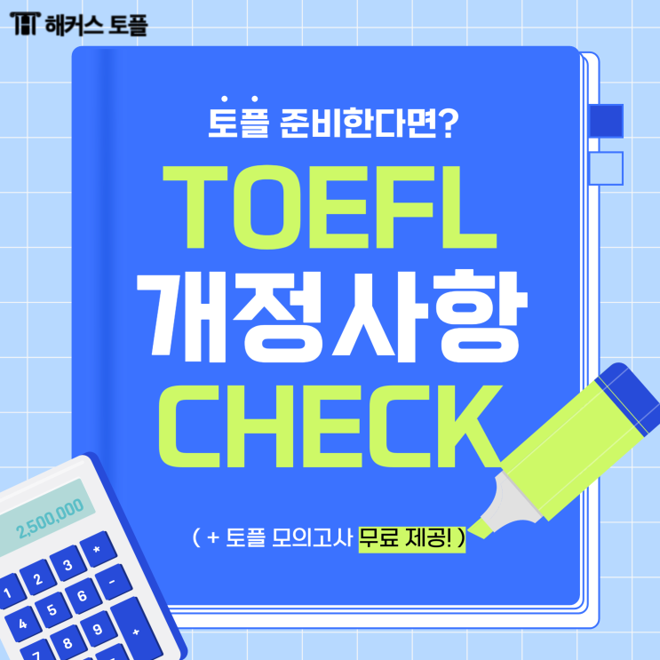  토플개정 안내! (+토플 모의고사 무료)