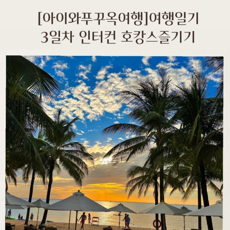  [아이와푸꾸옥여행] 여행일기 3일차 인터컨티넨탈 조식 및 석식 까지 하루종일 호캉스