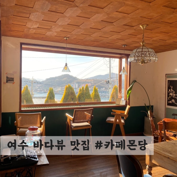  [여수] 데이트하기 좋은 바다뷰 맛집 #카페몬당