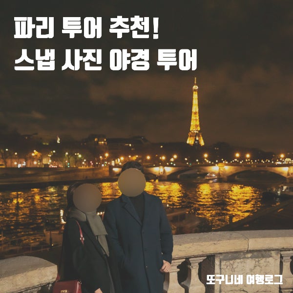  파리 스냅 사진 야경 투어 추천! 가성비 최고 투어