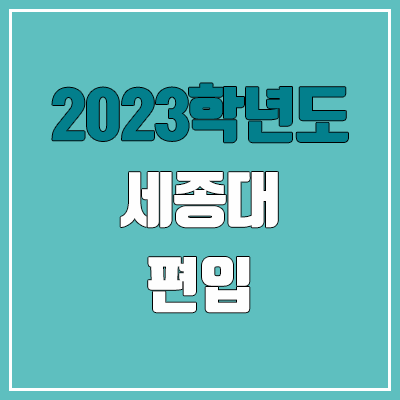 2023 세종대 편입 커트라인, 경쟁률, 예비번호 (필답고사 / 추가합격)