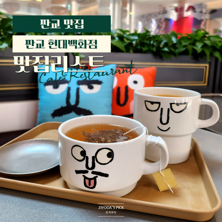  판교 현대백화점 맛집 리스트 ㅣ 로코스 비비큐, 딩딤, 쎄띠엠므, 누누카페, 매트블랙