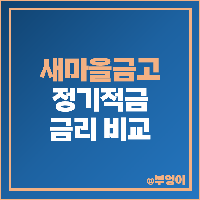 새마을금고 정기적금 금리 비교 6개월 단기 적금 특판 추천 새마을금고 정기적금 금리 비교 6개월 단기 적금 특판 추천