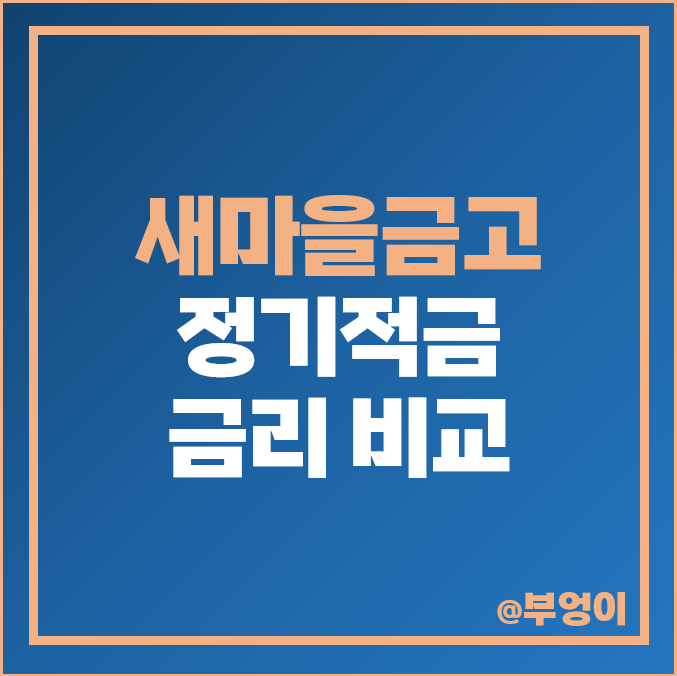 새마을금고 정기적금 금리 비교 6개월 단기 적금 특판 추천