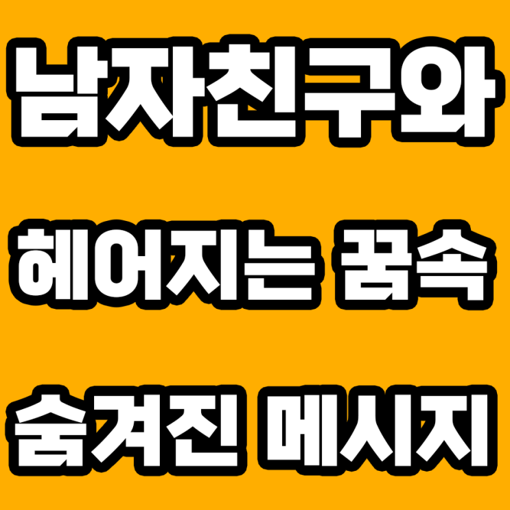  남자친구와 헤어지는 꿈 해몽: 이별의 상징 또는 새로운 시작?