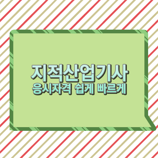  지적산업기사 필기 준비방법 알아볼까요 .