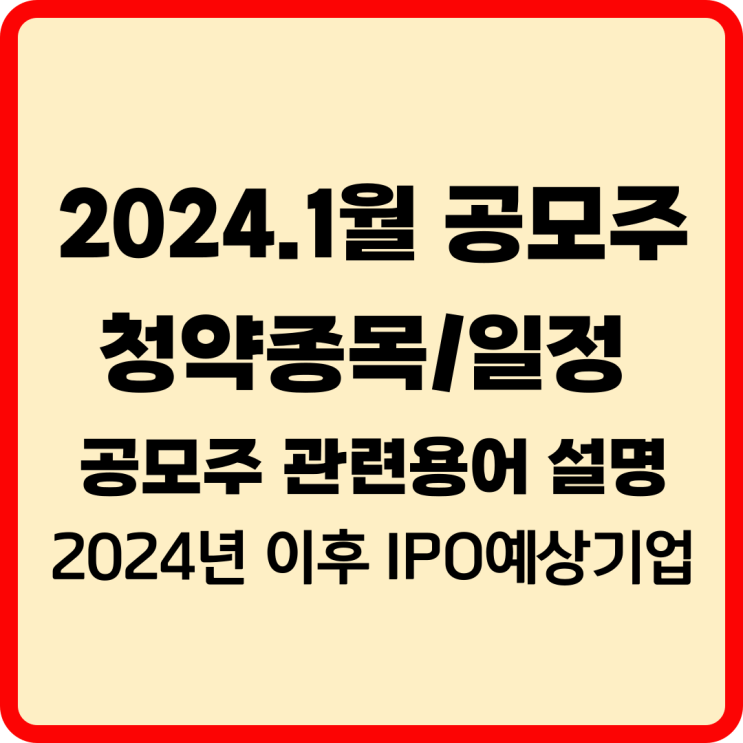  2024년 1월 공모주청약 종목, 일정 및 공모주 관련 용어설명 (그 외 2024년 이후 IPO 예상 기업)