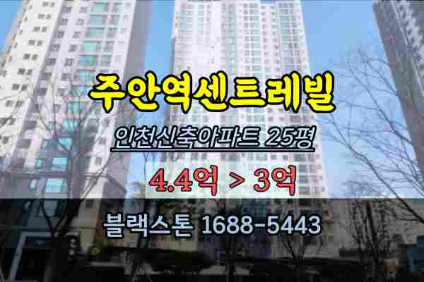 주안역센트레빌 경매 25평 인천신축아파트 주안동부동산