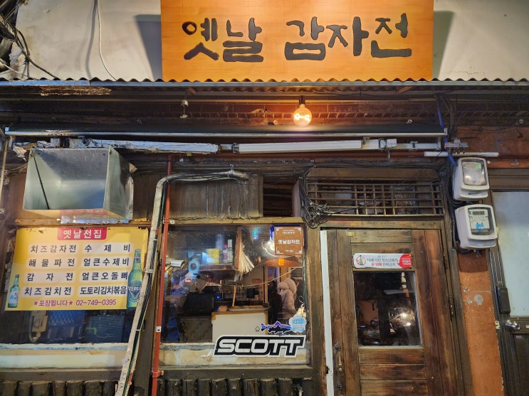  [남영동맛집] 노포느낌 물씬 나는 남영동 민속주점 "옛날감자전"