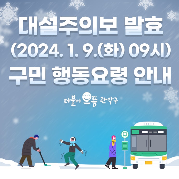 <b>서울</b> <b>대설주의보</b> 발령(2024. 1. 9.(화) 09시)