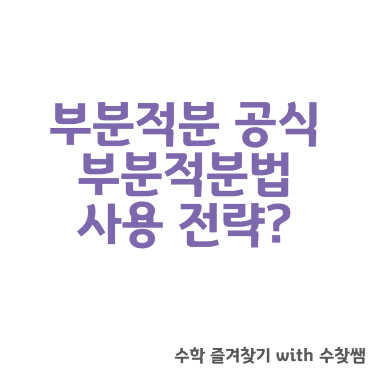  부분적분 공식, 부분적분법 사용 전략?