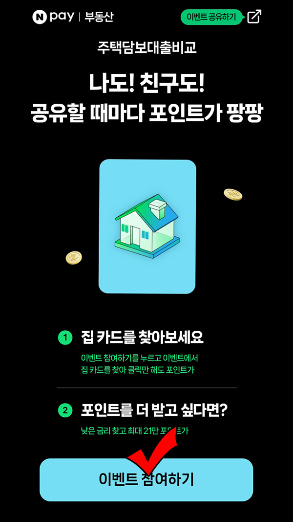 네이버페이 집카드 찾기 이벤트(랜덤 네이버페이)즉당 ~02.29 네이버페이 집카드 찾기 이벤트(랜덤 네이버페이)즉당 ~02.29