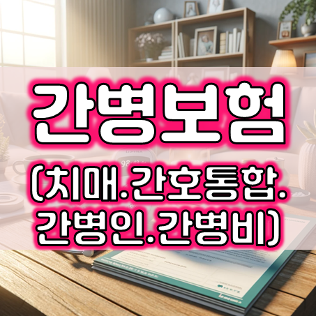  간병보험 가입, 치매부터 간병인 및 간병비 간호 통합보험까지 알기 쉽게 요약!