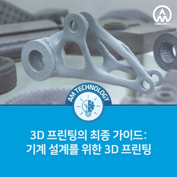 [AM 기술지식] 기계 설계를 위한 3D 프린팅
